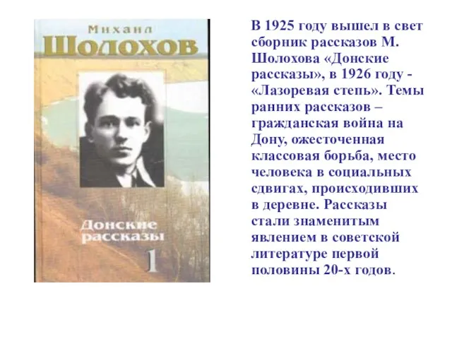 В 1925 году вышел в свет сборник рассказов М.Шолохова «Донские рассказы», в