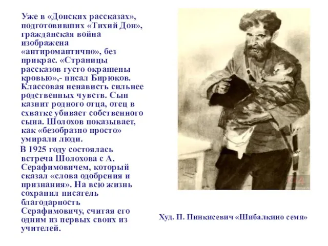 Уже в «Донских рассказах», подготовивших «Тихий Дон», гражданская война изображена «антиромантично», без