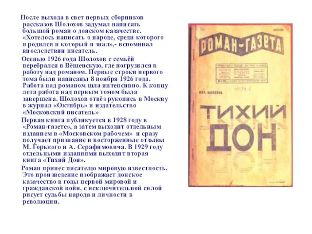 После выхода в свет первых сборников рассказов Шолохов задумал написать большой роман