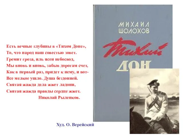 Есть вечные глубины в «Тихом Доне», То, что народ наш совестью зовет.