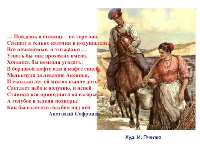 … Пойдешь в станицу – на горе она, Спешат в сельпо казачки