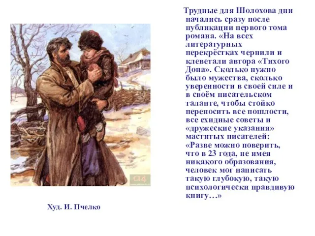 Трудные для Шолохова дни начались сразу после публикации первого тома романа. «На