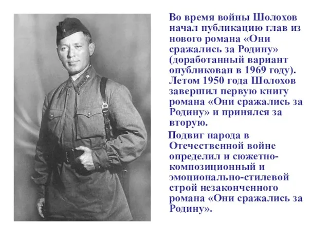 Во время войны Шолохов начал публикацию глав из нового романа «Они сражались