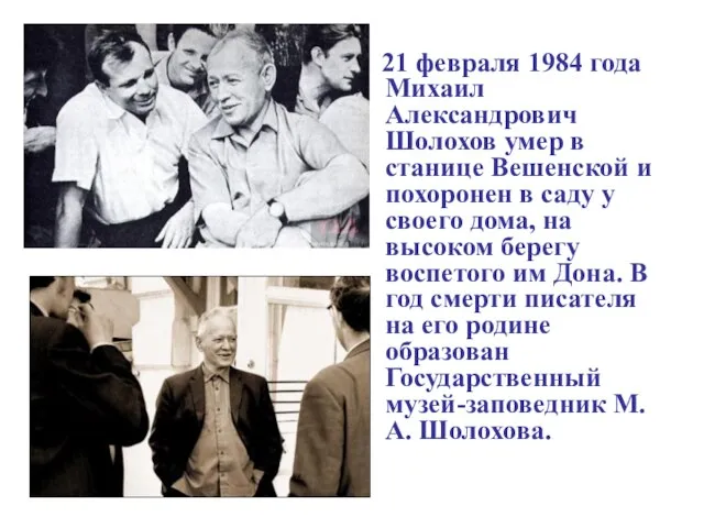 21 февраля 1984 года Михаил Александрович Шолохов умер в станице Вешенской и