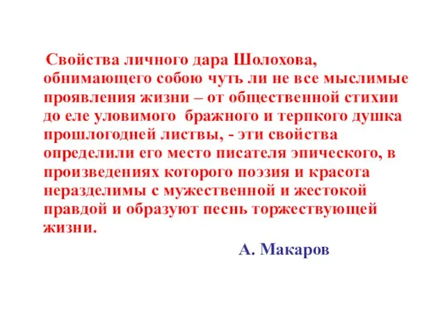 Свойства личного дара Шолохова, обнимающего собою чуть ли не все мыслимые проявления