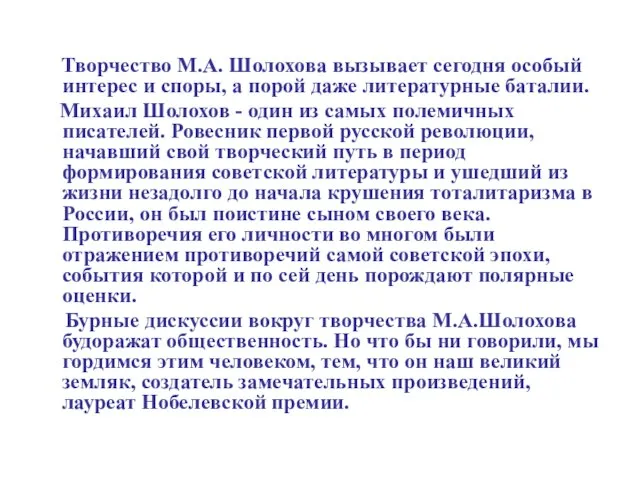 Творчество М.А. Шолохова вызывает сегодня особый интерес и споры, а порой даже