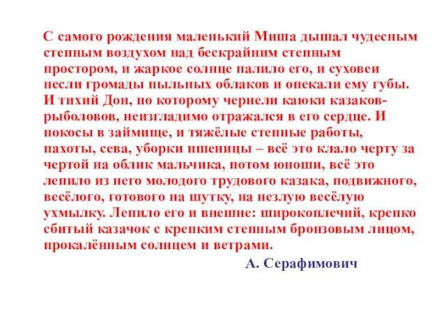 С самого рождения маленький Миша дышал чудесным степным воздухом над бескрайним степным