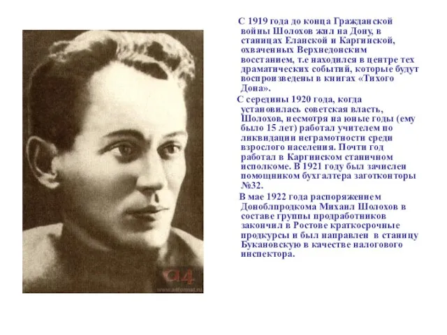 С 1919 года до конца Гражданской войны Шолохов жил на Дону, в