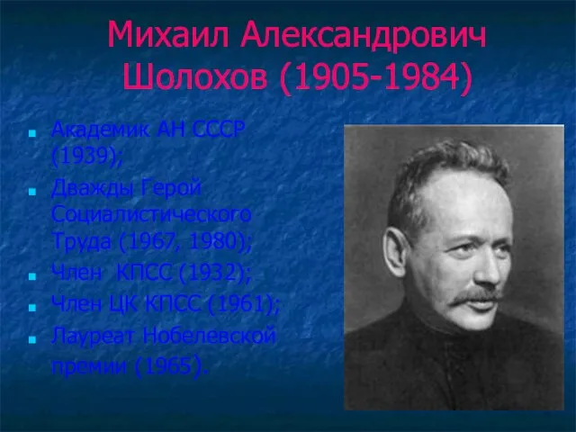Михаил Александрович Шолохов (1905-1984) Академик АН СССР (1939); Дважды Герой Социалистического Труда