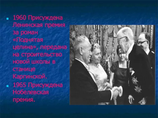 1960 Присуждена Ленинская премия за роман «Поднятая целина», передана на строительство новой