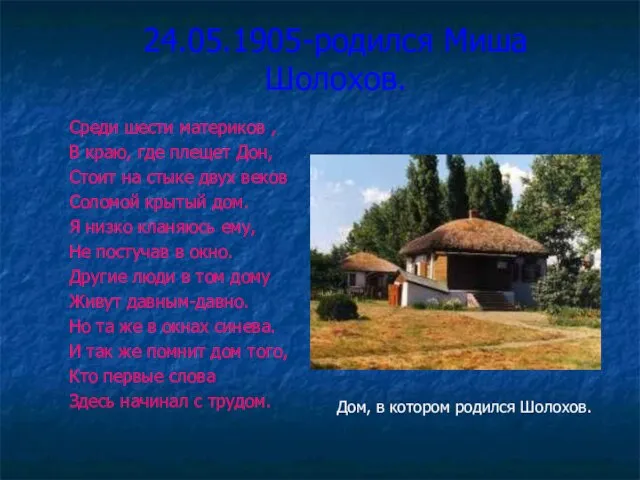 24.05.1905-родился Миша Шолохов. Среди шести материков , В краю, где плещет Дон,