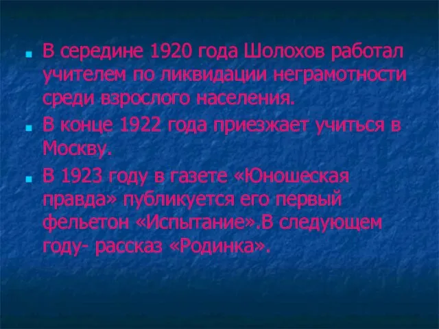 В середине 1920 года Шолохов работал учителем по ликвидации неграмотности среди взрослого