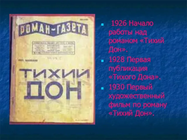1926 Начало работы над романом «Тихий Дон». 1928 Первая публикация «Тихого Дона».