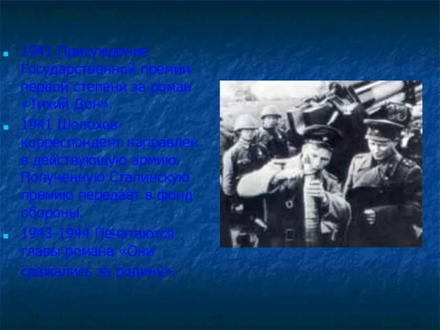 1941 Присуждение Государственной премии первой степени за роман «Тихий Дон». 1941 Шолохов-корреспондент