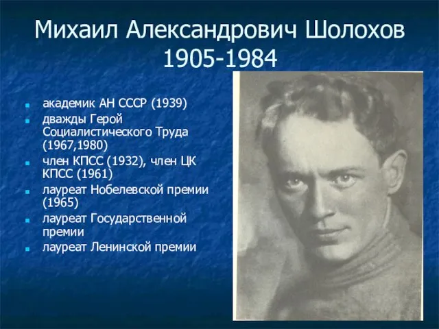 Михаил Александрович Шолохов 1905-1984 академик АН СССР (1939) дважды Герой Социалистического Труда