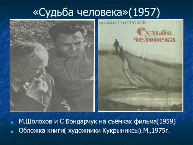 «Судьба человека»(1957) М.Шолохов и С Бондарчук на съёмках фильма(1959) Обложка книги( художники Кукрыниксы).М.,1975г.