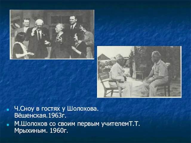 Ч.Сноу в гостях у Шолохова. Вёшенская.1963г. М.Шолохов со своим первым учителемТ.Т.Мрыхиным. 1960г.