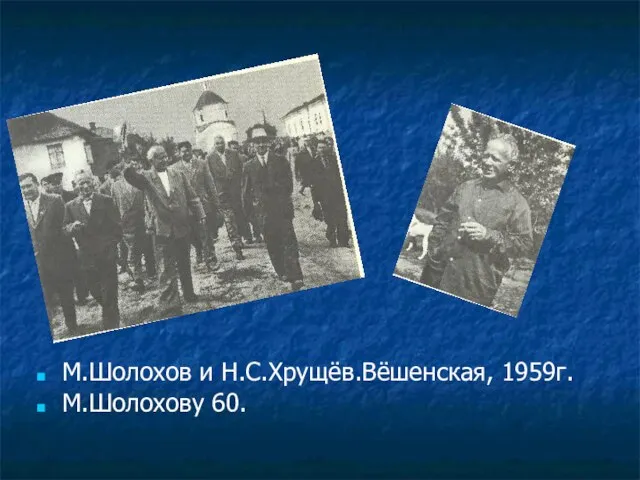 М.Шолохов и Н.С.Хрущёв.Вёшенская, 1959г. М.Шолохову 60.