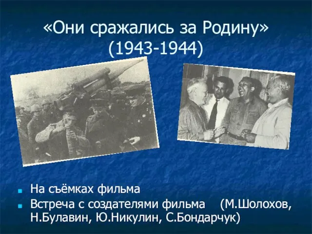 «Они сражались за Родину»(1943-1944) На съёмках фильма Встреча с создателями фильма (М.Шолохов, Н.Булавин, Ю.Никулин, С.Бондарчук)