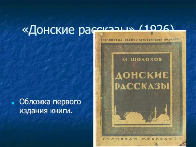 «Донские рассказы» (1926) Обложка первого издания книги.