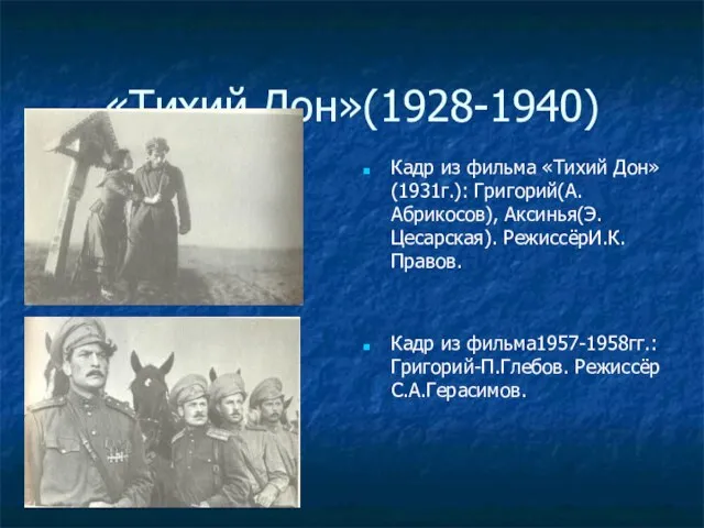 «Тихий Дон»(1928-1940) Кадр из фильма «Тихий Дон» (1931г.): Григорий(А.Абрикосов), Аксинья(Э.Цесарская). РежиссёрИ.К.Правов. Кадр из фильма1957-1958гг.:Григорий-П.Глебов. Режиссёр С.А.Герасимов.