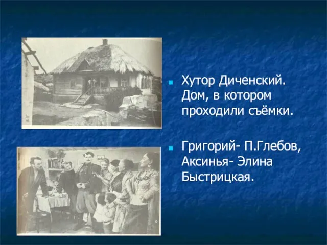 Хутор Диченский. Дом, в котором проходили съёмки. Григорий- П.Глебов, Аксинья- Элина Быстрицкая.