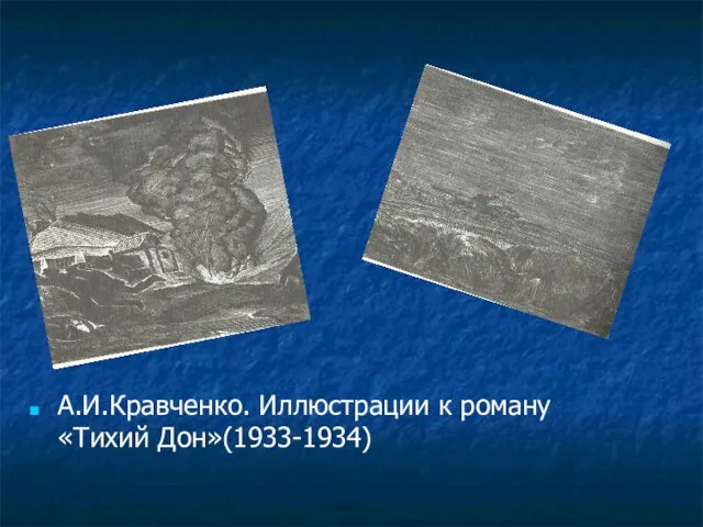 А.И.Кравченко. Иллюстрации к роману «Тихий Дон»(1933-1934)