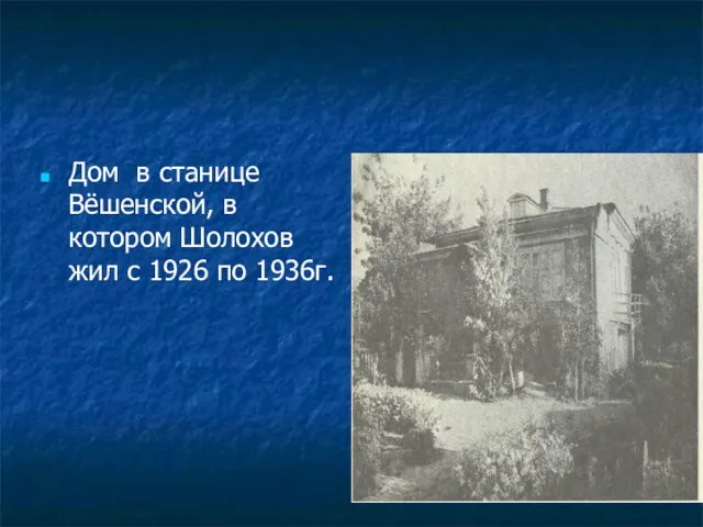 Дом в станице Вёшенской, в котором Шолохов жил с 1926 по 1936г.