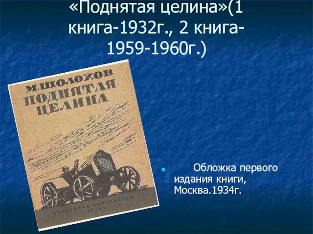 «Поднятая целина»(1 книга-1932г., 2 книга- 1959-1960г.) Обложка первого издания книги, Москва.1934г.