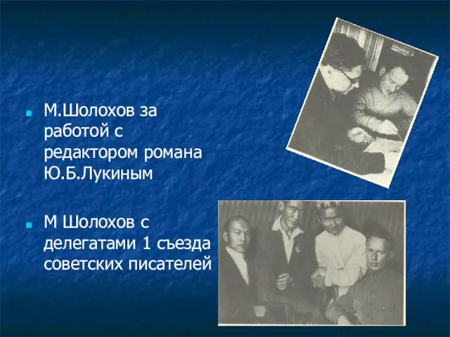 М.Шолохов за работой с редактором романа Ю.Б.Лукиным М Шолохов с делегатами 1 съезда советских писателей