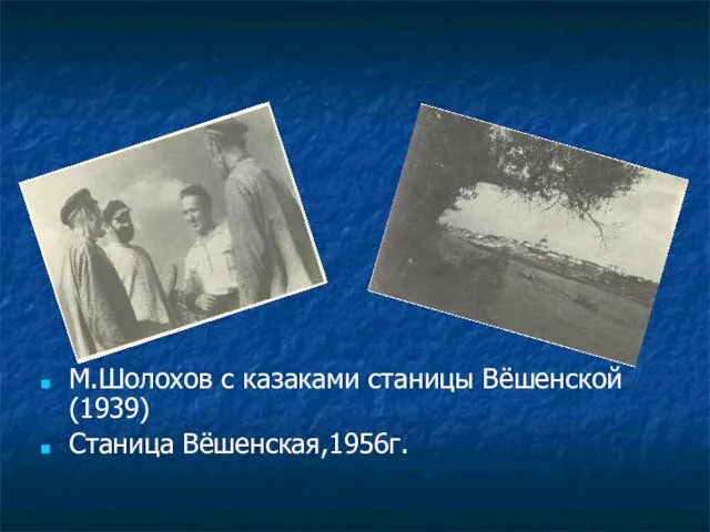 М.Шолохов с казаками станицы Вёшенской (1939) Станица Вёшенская,1956г.