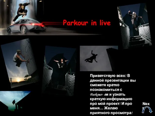 Parkour in live Приветствую всех! В данной презентации вы сможете кратко познакомиться