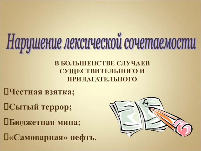 В БОЛЬШЕНСТВЕ СЛУЧАЕВ СУЩЕСТВИТЕЛЬНОГО И ПРИЛАГАТЕЛЬНОГО Честная взятка; Сытый террор; Бюджетная мина;