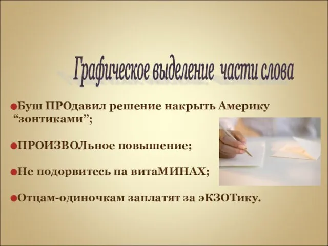 Буш ПРОдавил решение накрыть Америку “зонтиками”; ПРОИЗВОЛьное повышение; Не подорвитесь на витаМИНАХ;