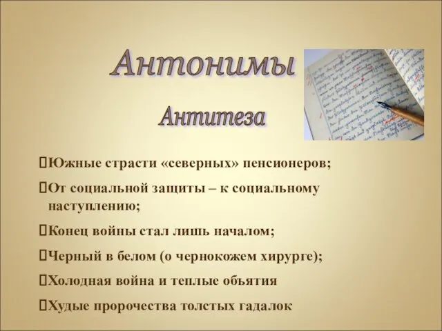 Антонимы Южные страсти «северных» пенсионеров; От социальной защиты – к социальному наступлению;