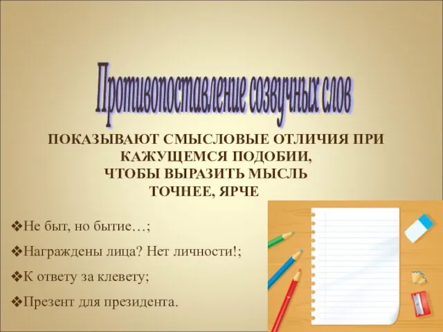 Противопоставление созвучных слов ПОКАЗЫВАЮТ СМЫСЛОВЫЕ ОТЛИЧИЯ ПРИ КАЖУЩЕМСЯ ПОДОБИИ, ЧТОБЫ ВЫРАЗИТЬ МЫСЛЬ