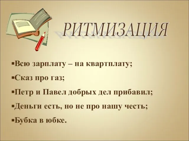 РИТМИЗАЦИЯ Всю зарплату – на квартплату; Сказ про газ; Петр и Павел