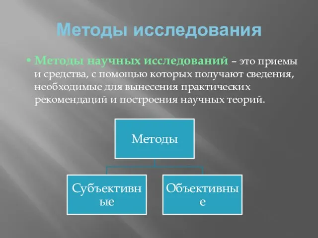 Методы исследования Методы научных исследований – это приемы и средства, с помощью