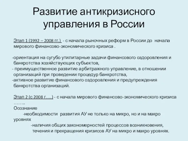 Развитие антикризисного управления в России Этап 1 (1992 – 2008 гг.) -