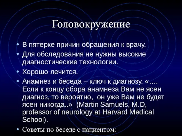 Головокружение В пятерке причин обращения к врачу. Для обследования не нужны высокие