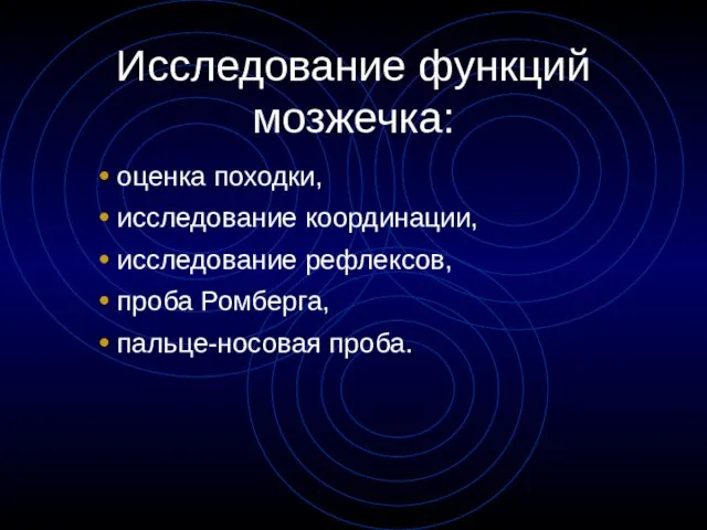 Исследование функций мозжечка: оценка походки, исследование координации, исследование рефлексов, проба Ромберга, пальце-носовая проба.