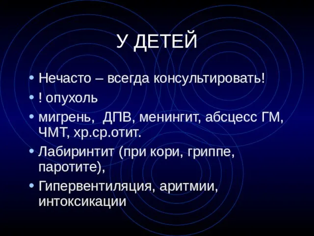 У ДЕТЕЙ Нечасто – всегда консультировать! ! опухоль мигрень, ДПВ, менингит, абсцесс