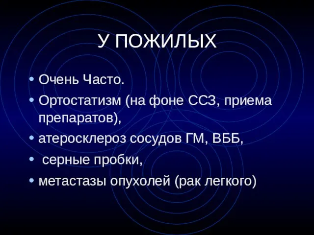 У ПОЖИЛЫХ Очень Часто. Ортостатизм (на фоне ССЗ, приема препаратов), атеросклероз сосудов