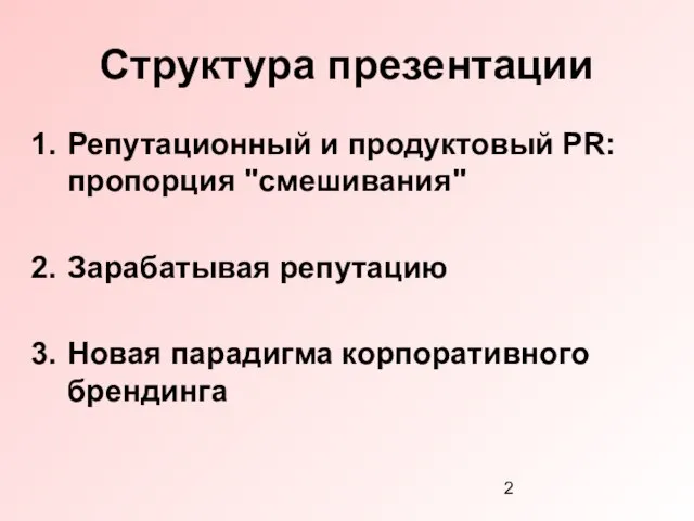 Структура презентации Репутационный и продуктовый PR: пропорция "смешивания" Зарабатывая репутацию Новая парадигма корпоративного брендинга