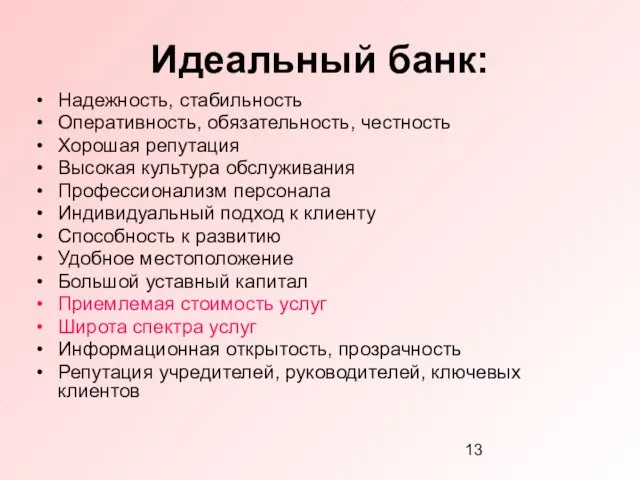 Идеальный банк: Надежность, стабильность Оперативность, обязательность, честность Хорошая репутация Высокая культура обслуживания