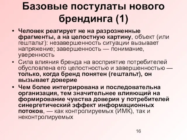 Базовые постулаты нового брендинга (1) Человек реагирует не на разрозненные фрагменты, а