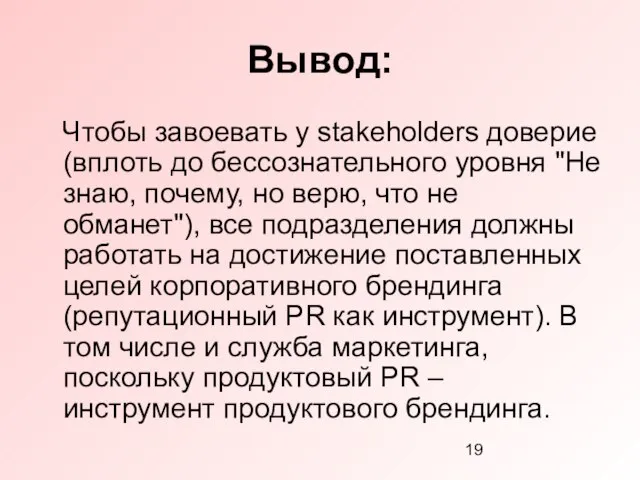 Вывод: Чтобы завоевать у stakeholders доверие (вплоть до бессознательного уровня "Не знаю,