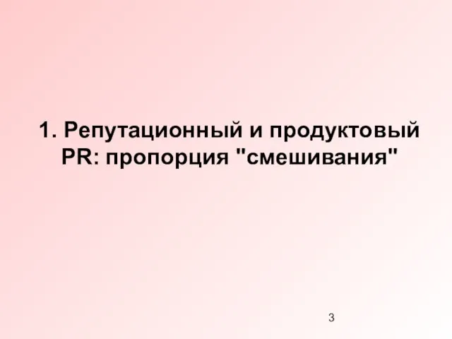 1. Репутационный и продуктовый PR: пропорция "смешивания"