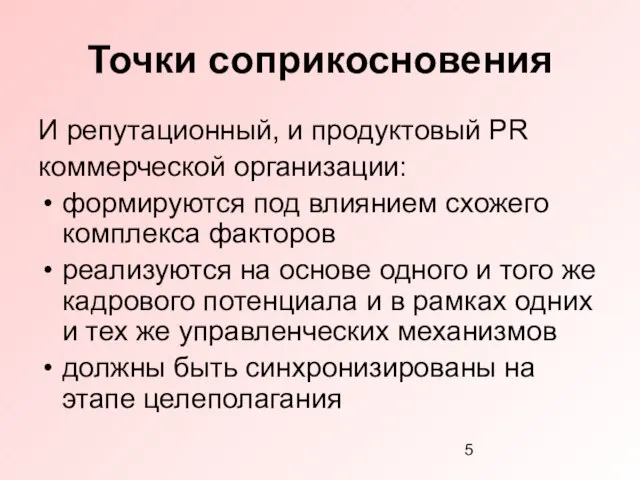 Точки соприкосновения И репутационный, и продуктовый PR коммерческой организации: формируются под влиянием