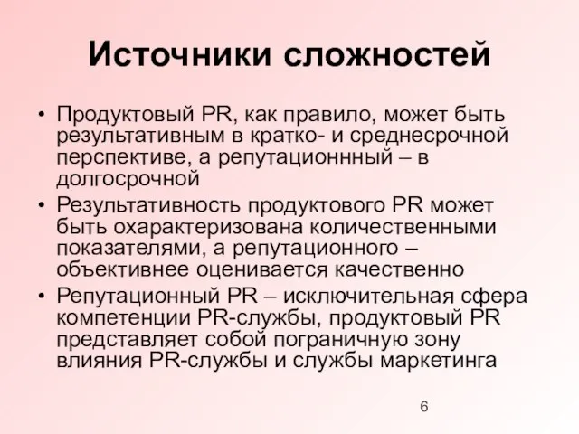 Источники сложностей Продуктовый PR, как правило, может быть результативным в кратко- и